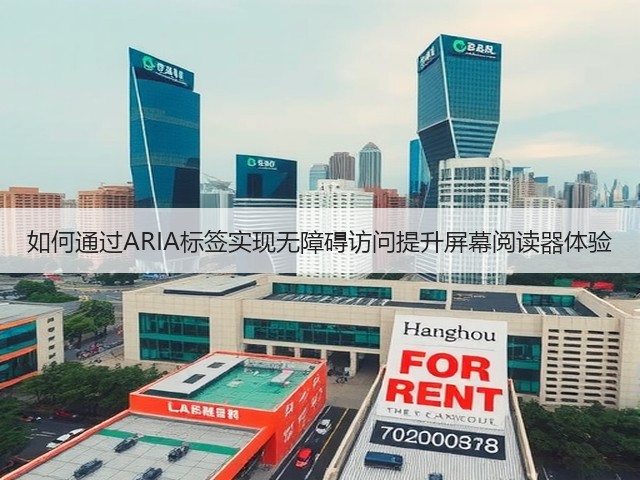 如何通过ARIA标签实现无障碍访问提升屏幕阅读器体验(图3) 如何通过ARIA标签实现无障碍访问提升屏幕阅读器体验(图3)