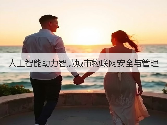 人工智能助力智慧城市物联网安全与管理(图3) 人工智能助力智慧城市物联网安全与管理(图3)