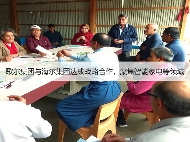 歌尔集团与海尔集团达成战略合作,聚焦智能家电等领域(图1) 歌尔集团与海尔集团达成战略合作,聚焦智能家电等领域(图1)