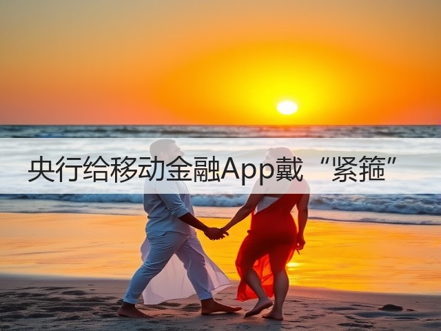央行给移动金融App戴“紧箍”(图2) 央行给移动金融App戴“紧箍”(图2)