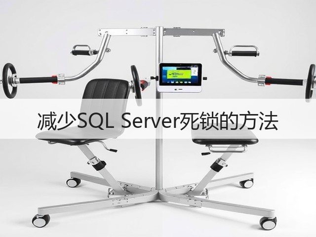 减少SQL Server死锁的方法(图3) 减少SQL Server死锁的方法(图3)