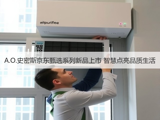 A.O.史密斯京东甄选系列新品上市 智慧点亮品质生活(图3)