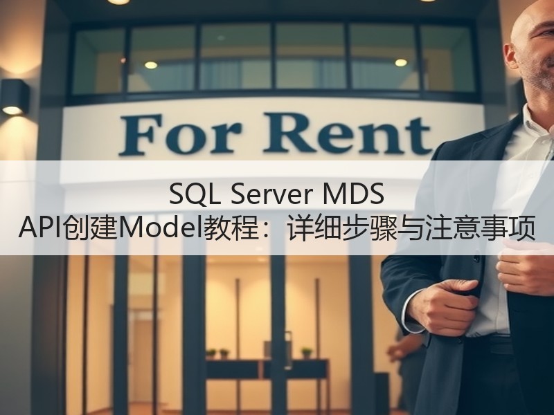 SQL Server MDS API创建Model教程：详细步骤与注意事项 - 诺云路远科技资讯网