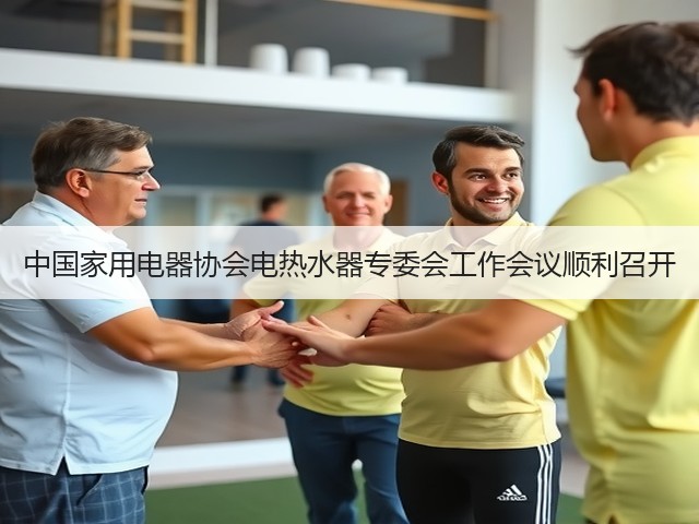 中国家用电器协会电热水器专委会工作会议顺利召开(图3) 中国家用电器协会电热水器专委会工作会议顺利召开(图3)