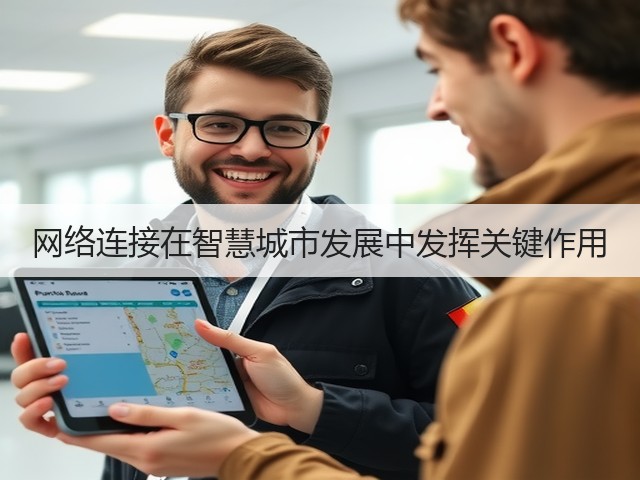 网络连接在智慧城市发展中发挥关键作用(图3) 网络连接在智慧城市发展中发挥关键作用(图3)