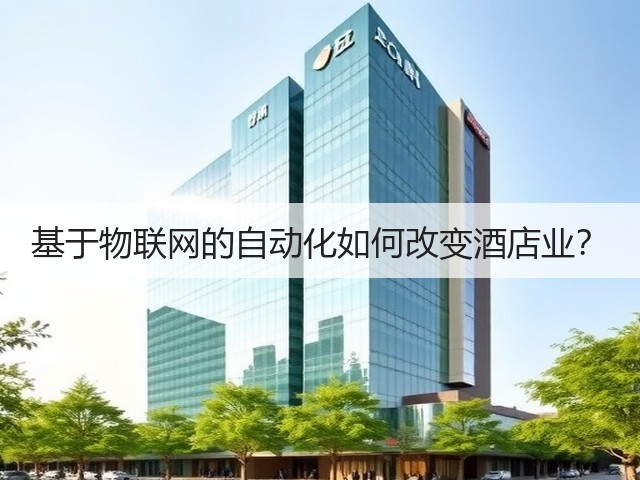 基于物联网的自动化如何改变酒店业?(图1) 基于物联网的自动化如何改变酒店业?(图1)