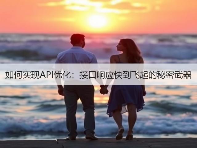 如何实现API优化:接口响应快到飞起的秘密武器(图3) 如何实现API优化:接口响应快到飞起的秘密武器(图3)