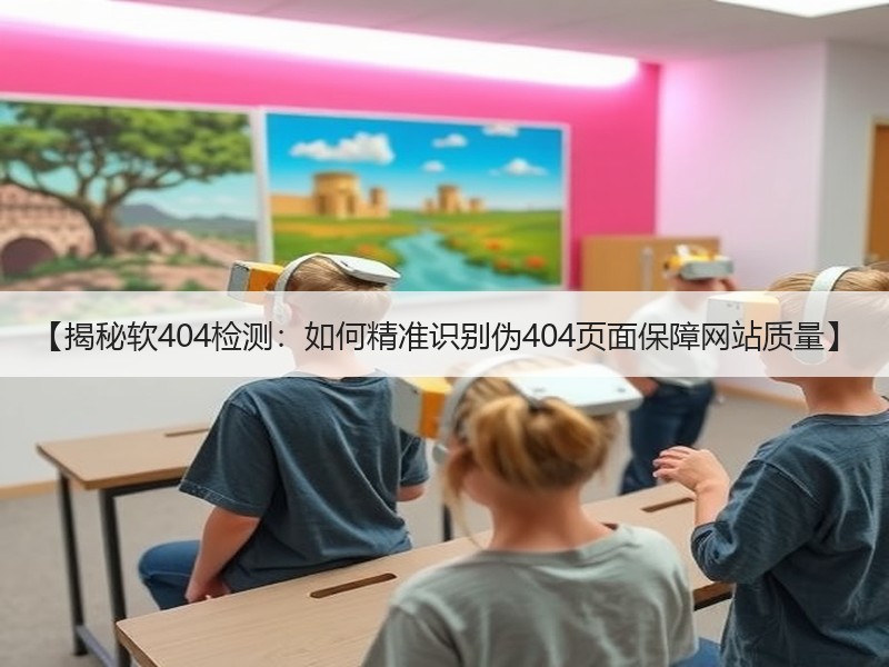 【揭秘软404检测：如何精准识别伪404页面保障网站质量】 - 诺云路远科技资讯网