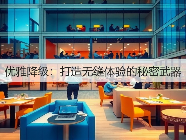 优雅降级:打造无缝体验的秘密武器(图1) 优雅降级:打造无缝体验的秘密武器(图1)
