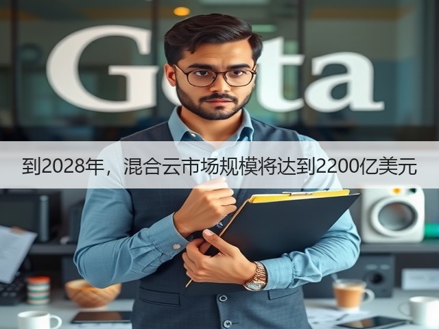 到2028年,混合云市场规模将达到2200亿美元(图3) 到2028年,混合云市场规模将达到2200亿美元(图3)