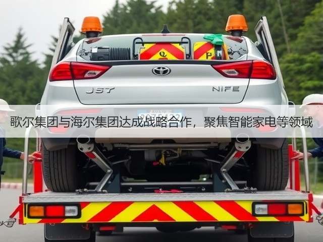 歌尔集团与海尔集团达成战略合作,聚焦智能家电等领域(图1) 歌尔集团与海尔集团达成战略合作,聚焦智能家电等领域(图1)