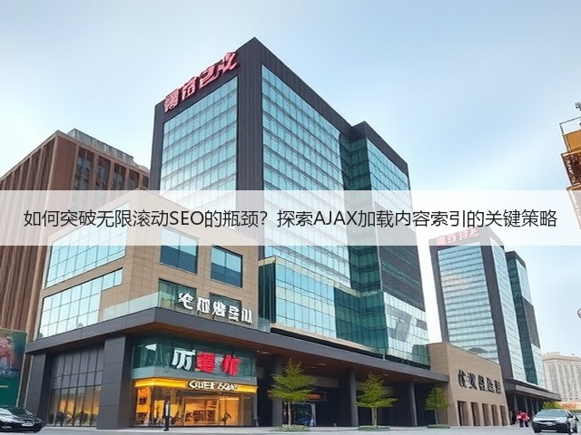 如何突破无限滚动SEO的瓶颈?探索AJAX加载内容索引的关键策略(图3) 如何突破无限滚动SEO的瓶颈?探索AJAX加载内容索引的关键策略(图3)