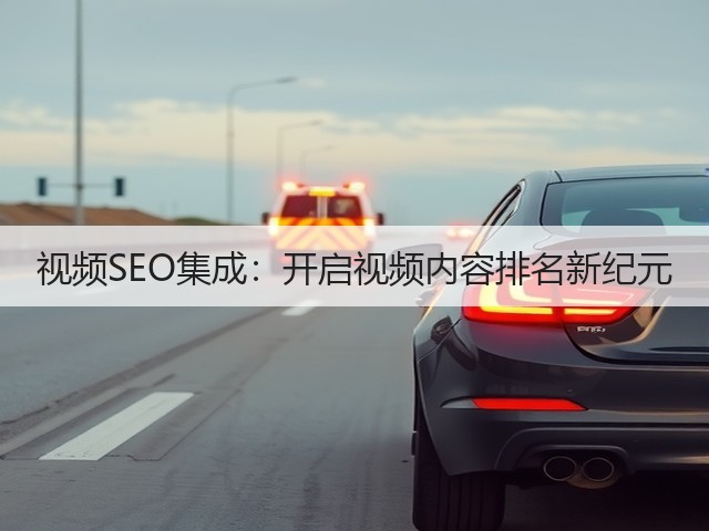 视频SEO集成:开启视频内容排名新纪元(图2) 视频SEO集成:开启视频内容排名新纪元(图2)