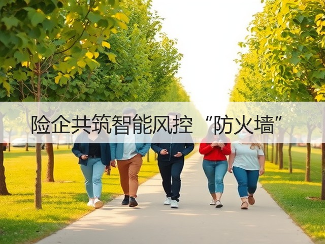 险企共筑智能风控“防火墙”(图1) 险企共筑智能风控“防火墙”(图1)