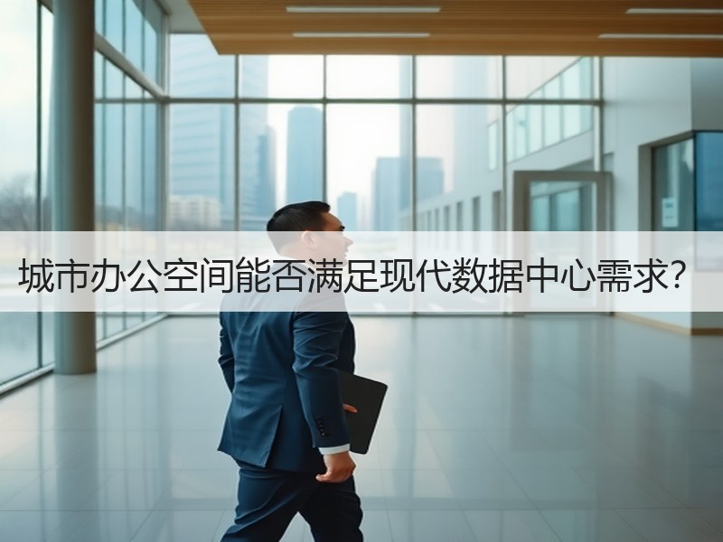 城市办公空间能否满足现代数据中心需求？ - 诺云路远科技资讯网