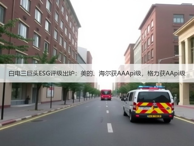 白电三巨头ESG评级出炉:美的、海尔获AAApi级,格力获AApi级(图3) 白电三巨头ESG评级出炉:美的、海尔获AAApi级,格力获AApi级(图3)