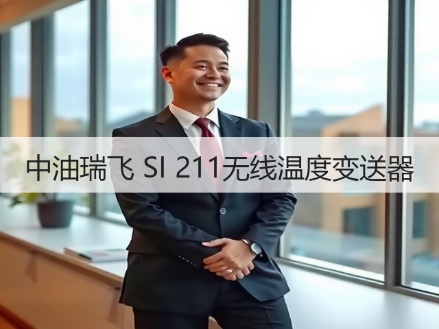 中油瑞飞 SI 211无线温度变送器(图1) 中油瑞飞 SI 211无线温度变送器(图1)