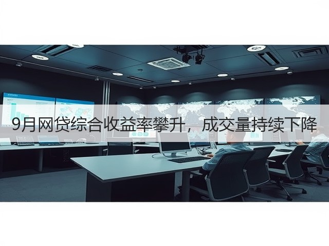 9月网贷综合收益率攀升，成交量持续下降(图1)