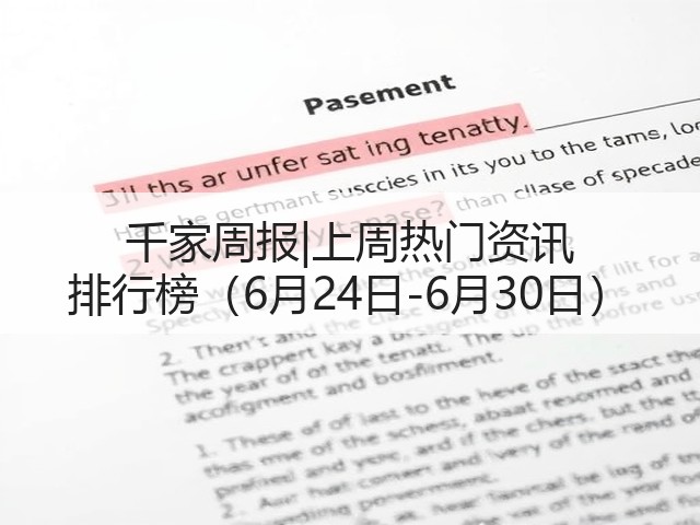 千家周报|上周热门资讯 排行榜（6月24日-6月30日）(图3)