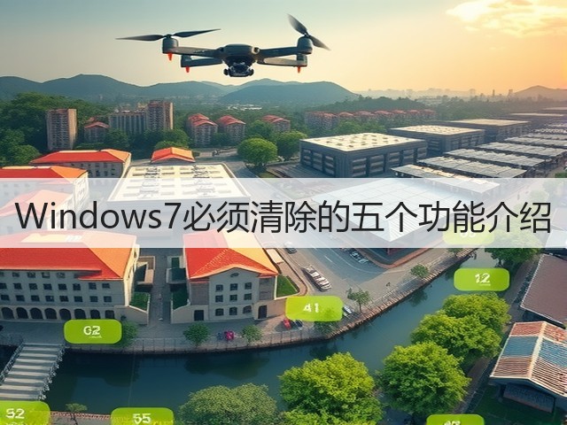 Windows7必须清除的五个功能介绍(图3) Windows7必须清除的五个功能介绍(图3)