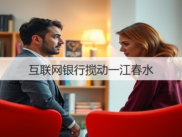 互联网银行搅动一江春水(图1) 互联网银行搅动一江春水(图1)