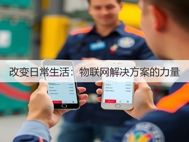 改变日常生活:物联网解决方案的力量(图3) 改变日常生活:物联网解决方案的力量(图3)
