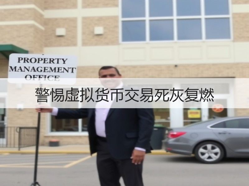 警惕虚拟货币交易死灰复燃 - 诺云路远科技资讯网