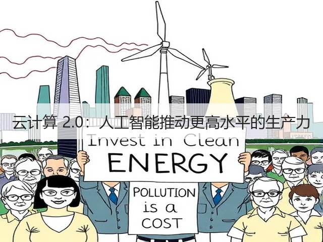 云计算 2.0:人工智能推动更高水平的生产力(图3) 云计算 2.0:人工智能推动更高水平的生产力(图3)