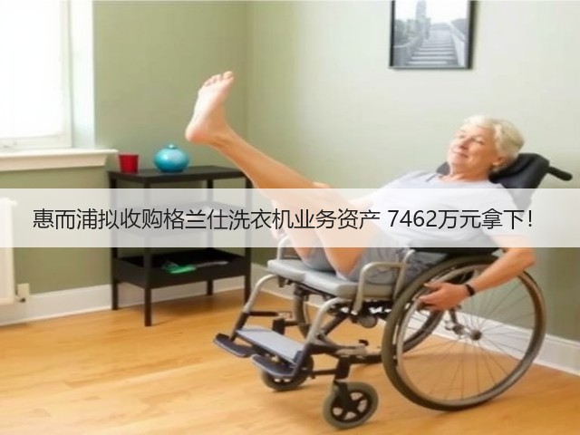 惠而浦拟收购格兰仕洗衣机业务资产 7462万元拿下!(图3) 惠而浦拟收购格兰仕洗衣机业务资产 7462万元拿下!(图3)
