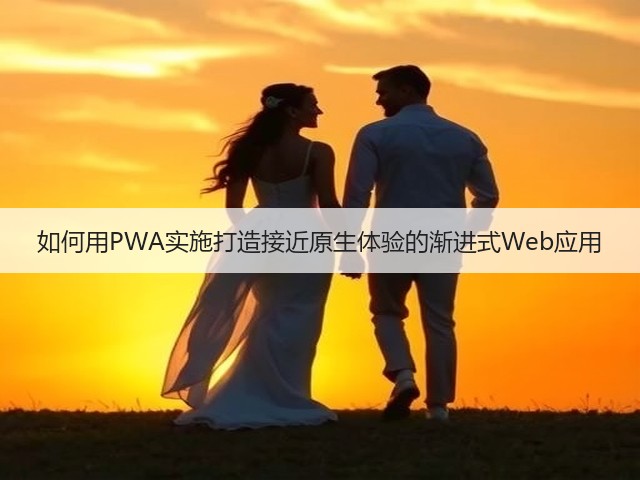如何用PWA实施打造接近原生体验的渐进式Web应用(图3) 如何用PWA实施打造接近原生体验的渐进式Web应用(图3)