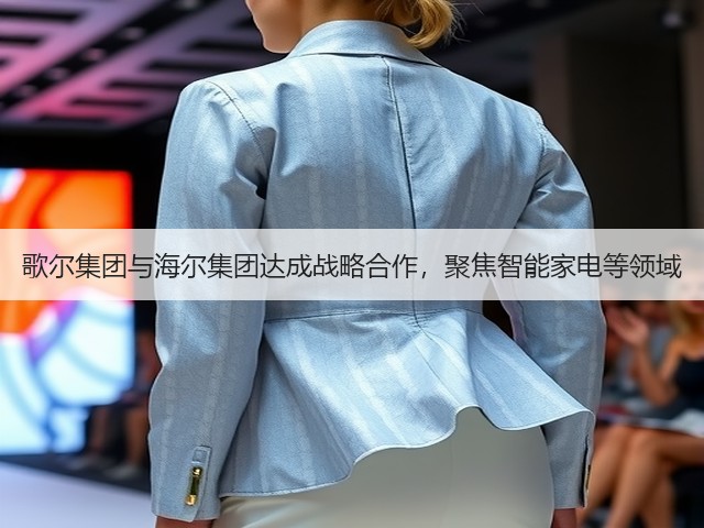 歌尔集团与海尔集团达成战略合作，聚焦智能家电等领域(图3)