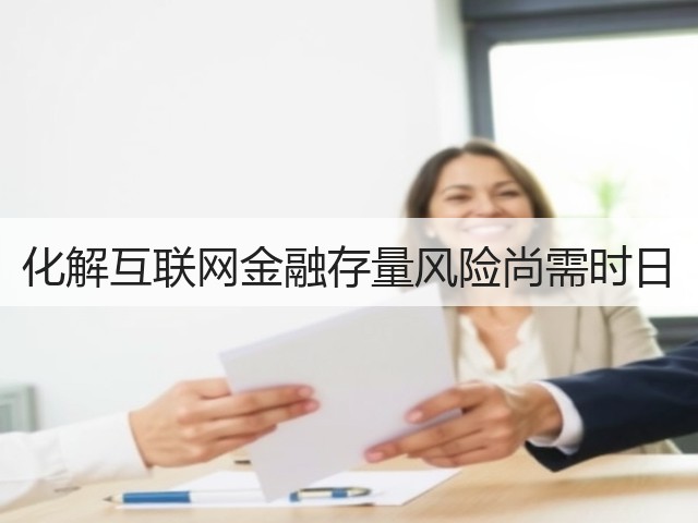化解互联网金融存量风险尚需时日(图3)