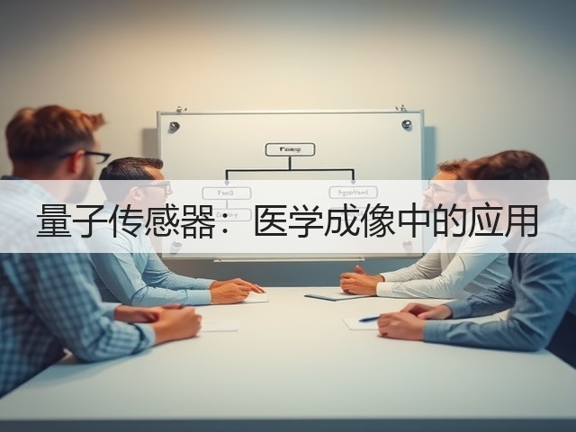 量子传感器:医学成像中的应用(图3) 量子传感器:医学成像中的应用(图3)