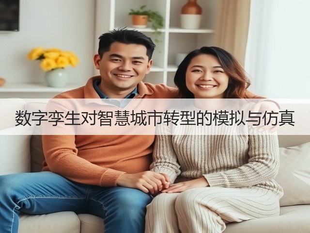数字孪生对智慧城市转型的模拟与仿真(图3)