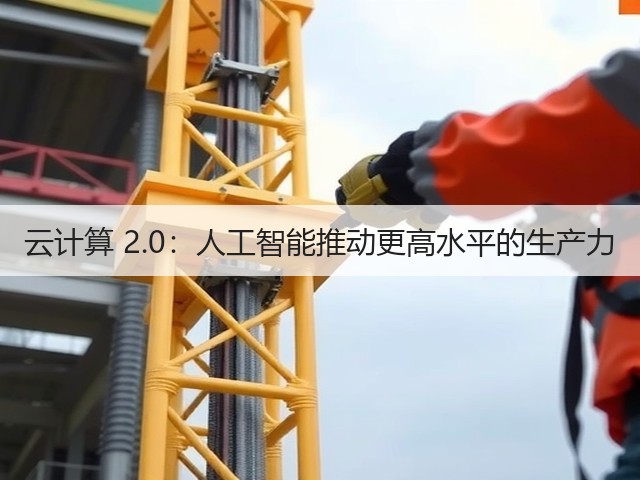 云计算 2.0:人工智能推动更高水平的生产力(图1) 云计算 2.0:人工智能推动更高水平的生产力(图1)