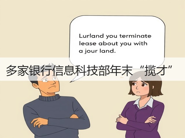 多家银行信息科技部年末“揽才”(图3)