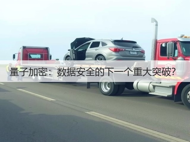 量子加密:数据安全的下一个重大突破?(图1) 量子加密:数据安全的下一个重大突破?(图1)