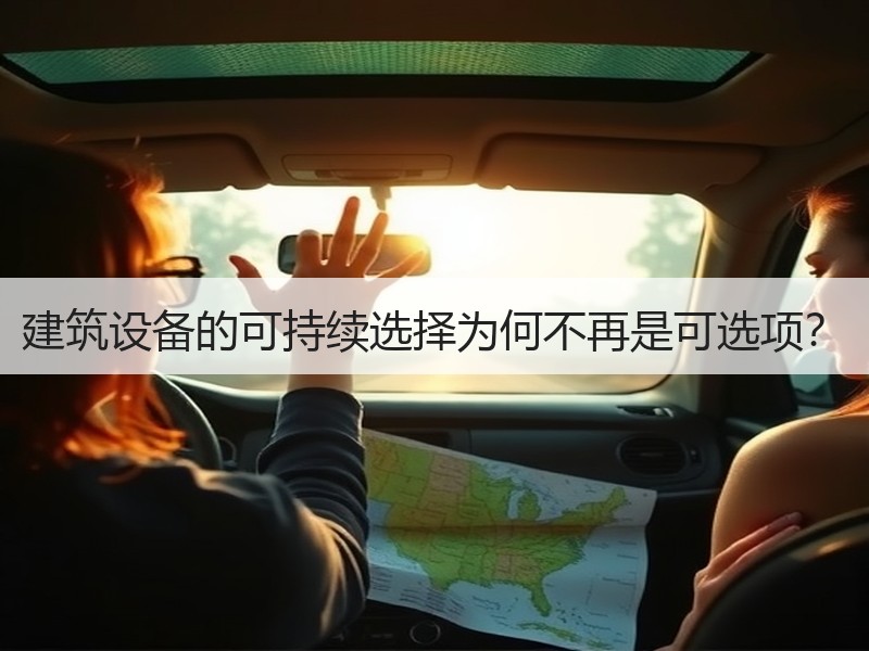 建筑设备的可持续选择为何不再是可选项？ - 诺云路远科技资讯网