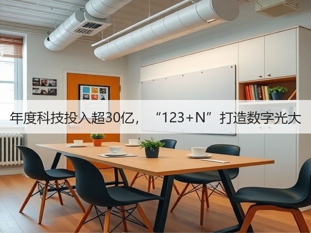 年度科技投入超30亿,“123+N”打造数字光大(图3) 年度科技投入超30亿,“123+N”打造数字光大(图3)