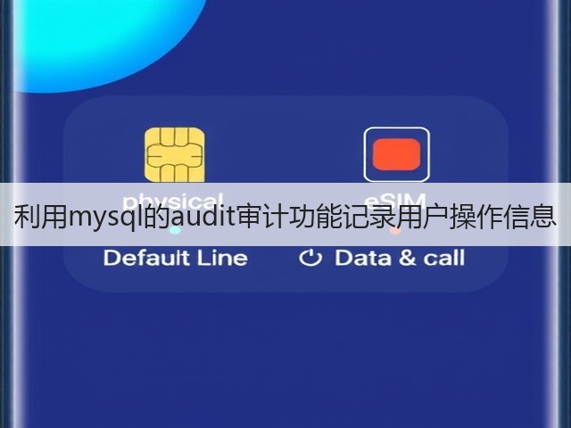 利用mysql的audit审计功能记录用户操作信息(图2)