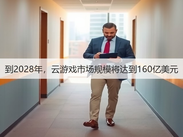 到2028年,云游戏市场规模将达到160亿美元(图3) 到2028年,云游戏市场规模将达到160亿美元(图3)
