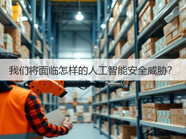 我们将面临怎样的人工智能安全威胁?(图1) 我们将面临怎样的人工智能安全威胁?(图1)