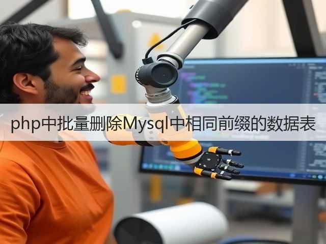 php中批量删除Mysql中相同前缀的数据表(图2) php中批量删除Mysql中相同前缀的数据表(图2)