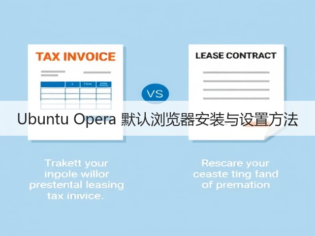 Ubuntu Opera 默认浏览器安装与设置方法(图2) Ubuntu Opera 默认浏览器安装与设置方法(图2)