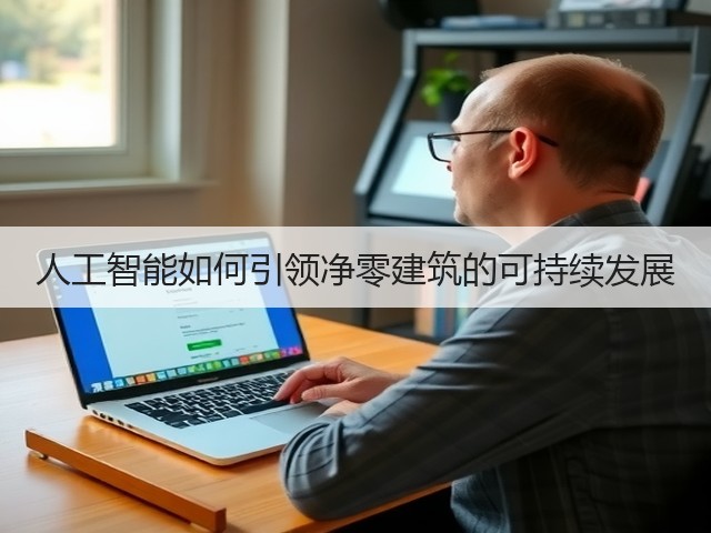 人工智能如何引领净零建筑的可持续发展(图3) 人工智能如何引领净零建筑的可持续发展(图3)