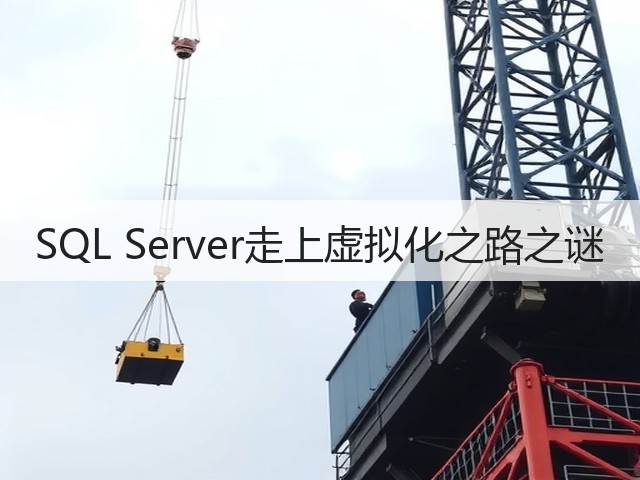 SQL Server走上虚拟化之路之谜(图3) SQL Server走上虚拟化之路之谜(图3)