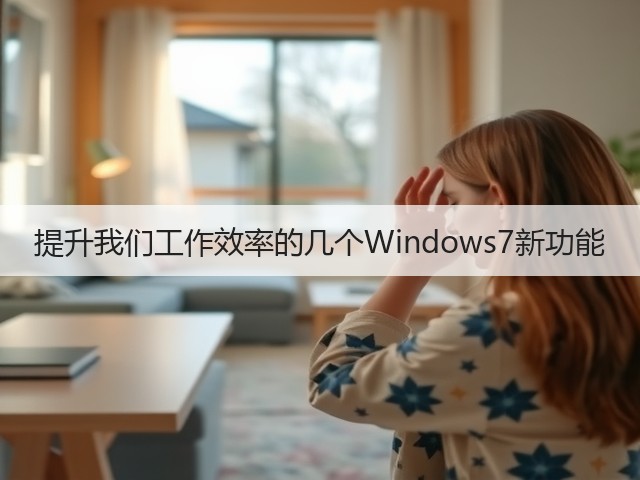 提升我们工作效率的几个Windows7新功能(图1) 提升我们工作效率的几个Windows7新功能(图1)