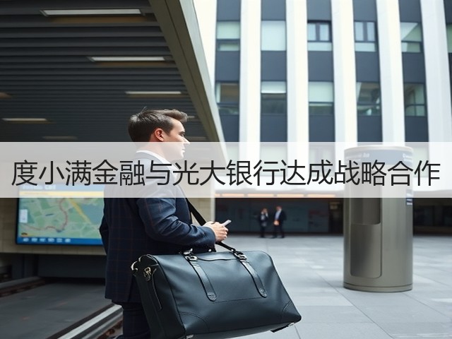 度小满金融与光大银行达成战略合作(图3) 度小满金融与光大银行达成战略合作(图3)