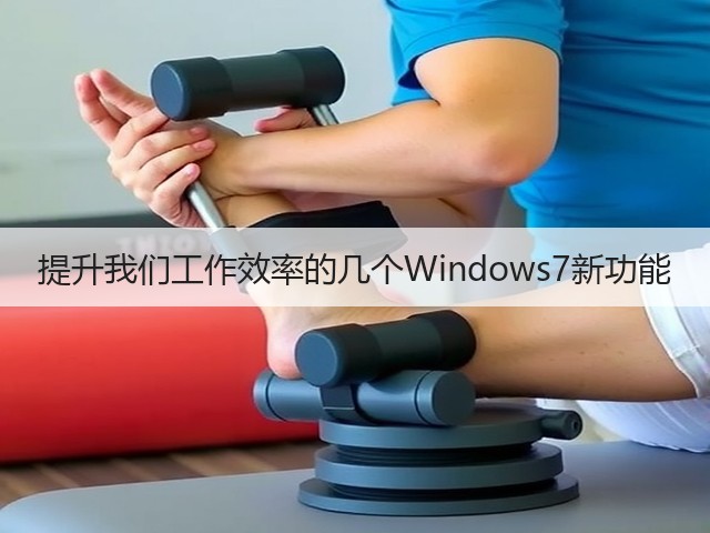 提升我们工作效率的几个Windows7新功能(图3) 提升我们工作效率的几个Windows7新功能(图3)