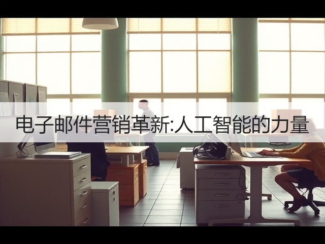 电子邮件营销革新:人工智能的力量(图1) 电子邮件营销革新:人工智能的力量(图1)